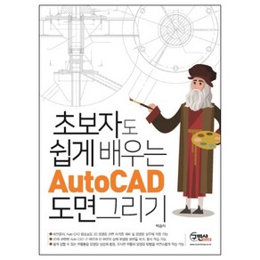 초보자도 쉽게 배우는AutoCAD 도면그리기 실무, 구민사