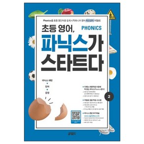 초등 영어 파닉스가 스타트다 2:Phonics를 초등 영단어로 쉽게 시작하니까 영어 자신감이 저절로!