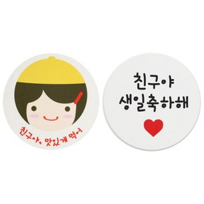 황씨네도시락 도시락스티커 친구야 맛있게 84p + 화이트원형 친구야생일축하해 88p, 노랑모자걸, 1세트