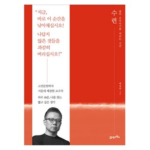 수련:삶의 군더더기를 버리는 시간, 21세기북스, 배철현 저