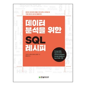 데이터 분석을 위한 SQL 레시피:데이터 처리부터 매출/유저 파악 리포팅 등 각종 데이터 분석과 활용까지