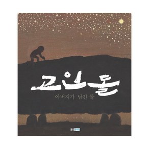 아버지가 남긴 돌고인돌, 웅진주니어, 빛나는 유네스코 우리 유산 시리즈