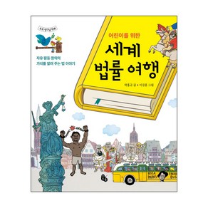 어린이를 위한세계 법률 여행:자유 평등 정의의 가치를 알려 주는 법 이야기, 토토북, 토토 생각날개