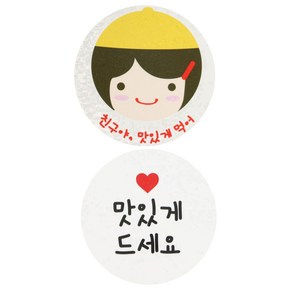 황씨네도시락 스티커 노랑모자걸 친구야 맛있게 72p + 화이트원형 맛있게드세요 72p, 혼합 색상, 1세트