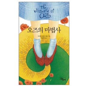 오즈의 마법사:, 느낌이있는책, 라이먼 프랭크 바움 저/정윤희 역