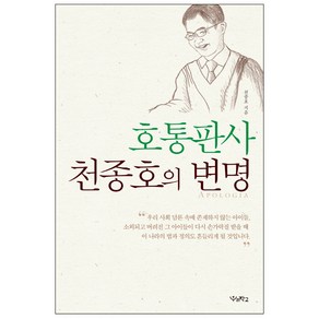 호통판사 천종호의 변명, 우리학교, 천종호 저