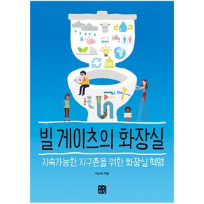 빌 게이츠의 화장실:지속가능한 지구를 위한 화장실 혁명, 빈빈책방, 이순희 저