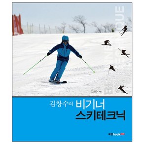 김창수의 비기너 스키테크닉, 북랩, 김창수 저