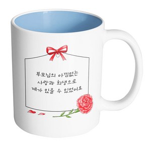 핸드팩토리 카네이션 카드 부모님의 아낌없는 사랑과 희생으로 제가 있을 수 있었어요 머그컵, 내부 파스텔 블루, 1개