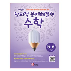 안쌤의 창의적 문제해결력 수학 5 6학년 : 영재교육원 영재학급 관할추천제 대비