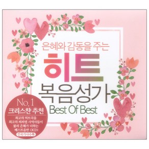 은혜와 감동을 주는 히트 복음성가 Best Of Best:No. 1 크리스챤 추천/ 전곡가사수록