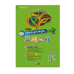 안쌤의 창의적 문제 해결력 중등 수학 과학 공통 중1 2 모의고사 : 과학고 교육청 영재교육원 영재학급 대비