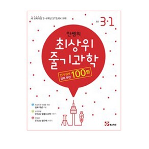 안쌤의 최상위 줄기과학 초등 과학 3-1(2020):새 교육과정 3~4학년 STEAM 과학