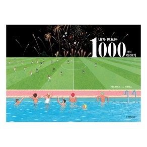 내가 만드는 1000가지 이야기, 국민서관, 국민서관 그림동화 시리즈