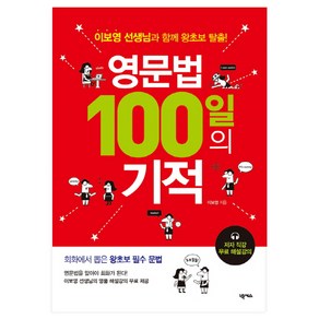 영문법 100일의 기적:이보영 선생님과 함께 왕초보 탈출!, 넥서스