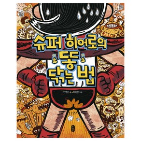 슈퍼 히어로의 똥 닦는 법: