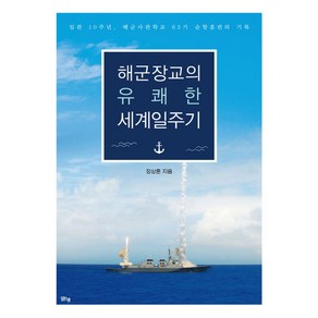 해군장교의 유쾌한 세계일주기:임관 10주년 해군사관학교 62기 순항훈련의 기록, 맑은샘, 장상훈 저