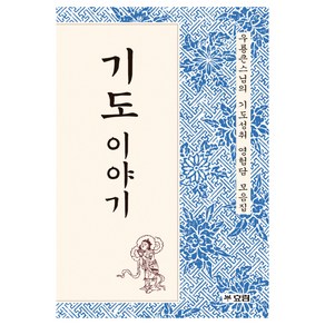 기도 이야기:우룡큰스님의 기도성취 영험담 모음집, 효림