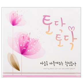 VARIOUS - 토닥토닥: 마음을 다독여주는 힐링음악 HEALING MUSIC FOR OUR WOUNDED HEART, 2CD