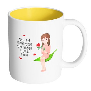핸드팩토리 성년의날레이디 성인으로서 사회의 인정을 받게 되었음을 진심으로 축하해 머그컵, 내부 옐로우, 1개