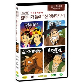 한국전래동화 - 할머니가 들려주신 옛날 이야기 은비까비의 옛날옛적에 4탄 (견우직녀 / 참된 우정 / 소가 된 잠꾸러기 / 하얀 풀잎), 1CD