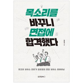 목소리를 바꾸니 면접에 합격했다:최고의 보이스 전문가 임유정의 면접 보이스 트레이닝, 원앤원북스, 임유정 저