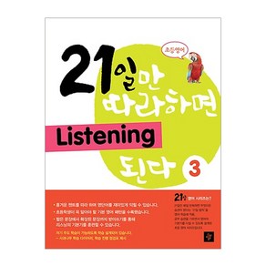 초등영어21일만 따라하면 Listening 된다 3, 디딤돌