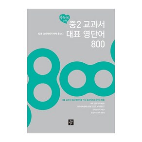 중학생을 위한 중2 교과서 대표 영단어 800 : 12종 교과서에서 싹싹 훑었다, 디딤돌, 중등2학년