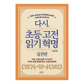 다시 초등고전 읽기혁명: 실전편:동산초 100권 읽기 프로젝트에서 엄선한 15권의 필수고전읽기법, 글담출판