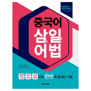 중국어 삼일 어법:, 다락원