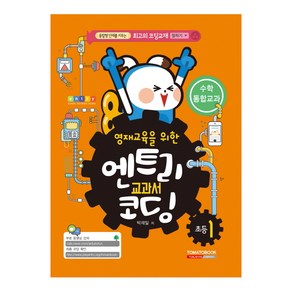 영재교육을 위한엔트리 교과서 코딩 초등1: 수학 통합교과:융합형 인재를 키우는 최고의 코딩교재