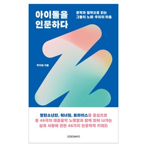 아이돌을 인문하다:문학과 철학으로 읽는 그들의 노래 우리의 마음, 도서출판 사이드웨이, 박지원 저