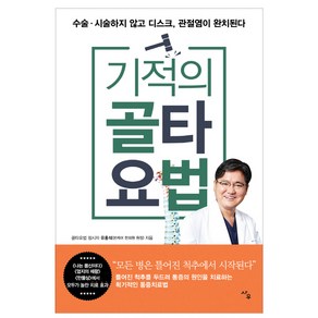 기적의 골타요법:수술 시술하지 않고 디스크 관절염이 완치된다, 사우, 유홍석 저