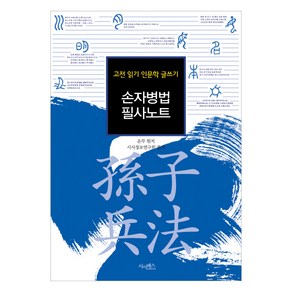 손자병법 필사노트:고전 읽기 인문학 글쓰기, 시사패스, 손무 저/시사정보연구원 편