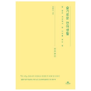 슬기로운 언어생활:말 많은 세상에서 말 너머를 보는 법, 카시오페아, 김윤나 저