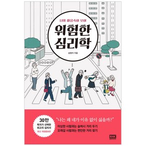 위험한 심리학:너의 마음속이 보여