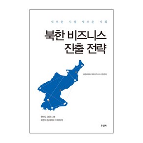 북한 비즈니스 진출 전략:새로운 시장 새로운 기회, 두앤북, 삼정KPMG 대북비즈니스지원센터 저