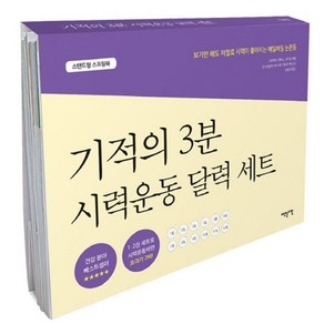 기적의 3분 시력운동 달력 세트:보기만 해도 저절로 시력이 좋아지는 매일매일 눈운동, 이덴슬리벨