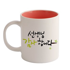 디자인아지트 기성 머그 캘리그라피 감사_선생님, 핑크, 1개