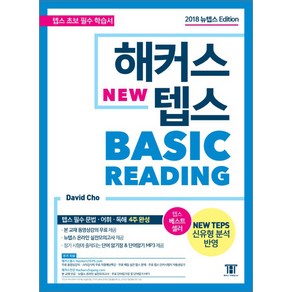 해커스 뉴텝스 베이직 리딩:뉴텝스(NEW TEPS) 신유형 분석 반영 | 텝스 필수 문법 어휘 독해 4주 완성!