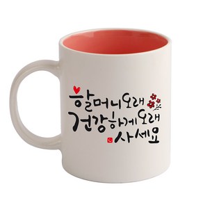 디자인아지트 캘리그라피 효도 머그컵, 할머니(핑크), 1개