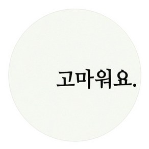 도나앤데코 원형 메세지스티커, 고마워요, 60개