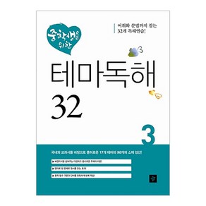 중학생을 위한 테마독해 32 3, 디딤돌