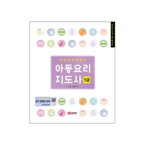 아이손요리학교 아동요리지도사 1급