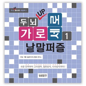 두뇌 UP 가로세로 낱말퍼즐 1:쉬운 단어부터 고사성어 일반상식 시사상식까지!, 달곰미디어, 편집부 편저