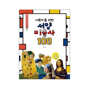 어린이를 위한 서양미술사 100:, 이케이북