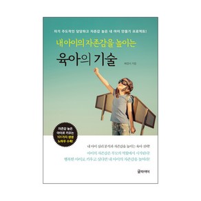 내 아이의 자존감을 높이는육아의 기술:자기 주도적인 당당하고 자존감 높은 내 아이 만들기 프로젝트, 글라이더