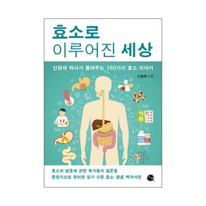 효소로 이루어진 세상:신현재 박사가 들려주는 100가지 효소 이야기