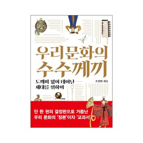 우리 문화의 수수께끼:도깨비 없이 태어난 세대를 위하여, 서해문집, 주강현 저