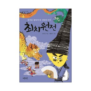 최치원전:중국을 놀라게 한 신라의 아이, 마음이음